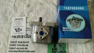Насос шестеренный МТЗ ЮМЗ-6 Т-25 Т-16 Нива Т-150 НШ-10У-3 плоский
