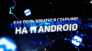 КАК ПОЛЬЗОВАТЬСЯ СТАРЫМИ TXD TOOL И GTA IMG TOOL НА 11 ANDROID И ВЫШЕ?!