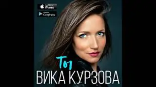 Вика Курзова - Ты (Новая песня 2017)