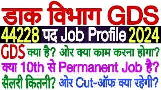 India Post GDS Kya Hai 2024 ✅ India Post GDS Online Form 2024 Kya Hai ✅ GDS Ka Kaam Job Profile 2024