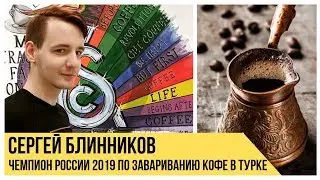 Как варить кофе в турке. 3 лайфхака от чемпиона России 2019 Сергея Блинникова