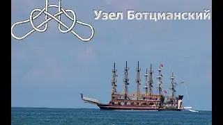 Боцманский узел. Как, где, для чего?