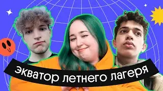 Экватор Летнего лагеря 🔥 Финал битвы между факультетами! | Вебиум
