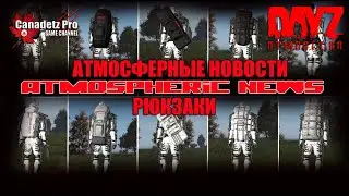 РЮКЗАКИ АТМОСФЕРНЫЕ НОВОСТИ