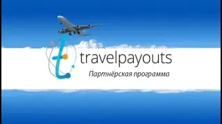 TravelPayOuts заработок на туристах туризме заработать зарабатывать деньги туристический доход