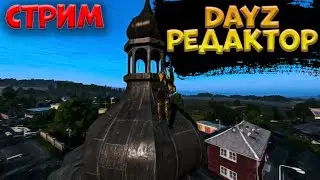 Редактор Dayz | Обучалка Для Начинающих| Dayz Standalone