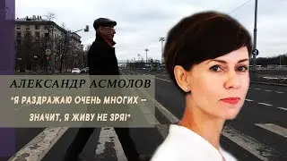 АЛЕКСАНДР АСМОЛОВ | 