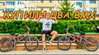 КУПИЛИ ДВА ОДИНАКОВЫХ BMX