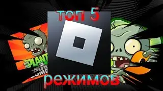 топ 5 режимов в роблокс по пвз plants vs zombie roblox