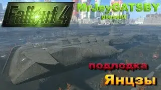Fallout 4: подлодка Янцзы