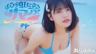 虹のコンキスタドール「すべてが虹になるサマーっ！」常夏ver.（虹コン）
