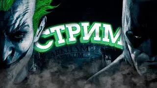Batman: Arkham Asylum- Проходим и ностальгируем!