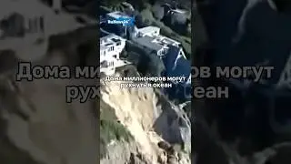 ДОМА МИЛЛИОНЕРОВ МОГУТ РУХНУТЬ В ОКЕАН
