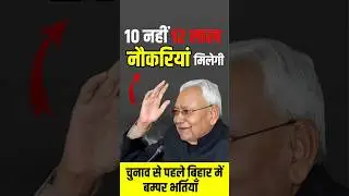 बिहार में 12 लाख नई नौकरियां 