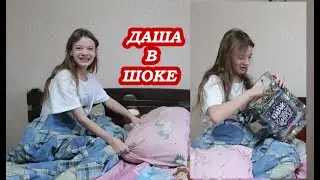 Что Даша нашла под подушкой 🤗 Реакции на подарки 🎁