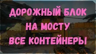 Дорожный Блок На мосту - Расположение Контейнеров, Датапад (Rage 2)
