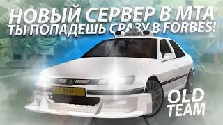 ОБЗОР НА НОВЫЙ СЕРВЕР В МТА С БОНУСОМ 200 МЛН₽! ТЫ ПОПАДЕШЬ СРАЗУ В FORBES! (MTA | OLD TEAM)