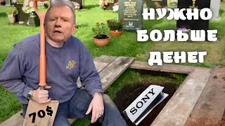 Sony Пробили ДНО