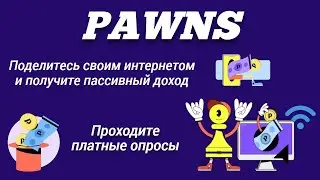 Pawns. Заработок на автомате. Пассивный доход