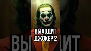 ВЫХОДИТ ДЖОКЕР 2 / О чем трейлер фильма? ЛЕДИ ГАГА СЫГРАЕТ В ДЖОКЕРЕ 2? 