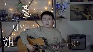 董小姐 - 宋冬野【吉他弹唱】