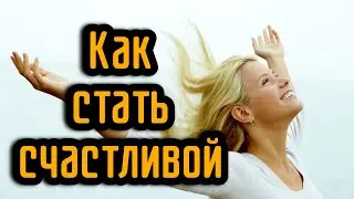 Как стать счастливой