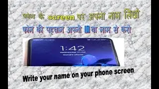 फोन के screen पर अपना नाम कैसे लिखें । write your name or ID at your phone screen .
