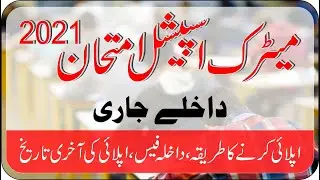 Matric special exam 2021 | How to apply for special exams 2021 | inter special exam 2021  Punjab