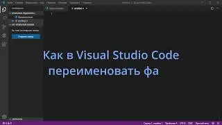 Как в Visual Studio Code переименовать файл