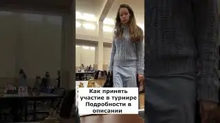 Как принять участие в шахматном турнире 