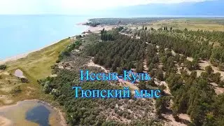 Иссык-Куль Тюпский мыс. Issyk-Kul tyupsky Cape.