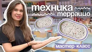 ТЕРАЦЦО. ДЕКОР ГИПСА. МАСТЕР-КЛАСС