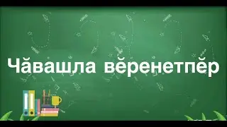 Чăвашла вĕренетпĕр 3 cери