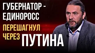 Губернатор - единоросс перешагнул через Путина