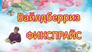 ОБЗОР ПОКУПОК 🛍 С ФИКСПРАЙС И ВАЙЛДБЕРРИЗ 🤲