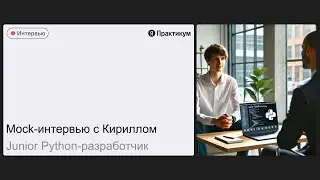 Тестовое интервью с Кириллом на позицию Junior Python-разработчик