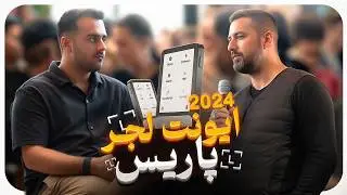 بزرگترین ایونت لیجر در پاریس | نماینده افغانستان Sanor016