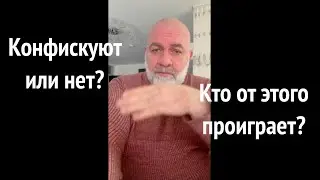Конфискуют или нет? Кто от этого проиграет?