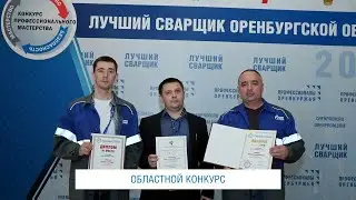 ЛУЧШИЕ СВАРЩИКИ ОРЕНБУРГСКОЙ ОБЛАСТИ РАБОТАЮТ В ООО «ГАЗПРОМ ДОБЫЧА ОРЕНБУРГ»