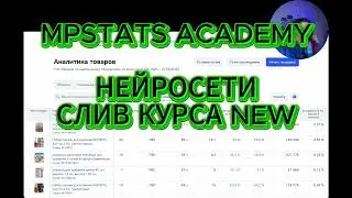 СЛИВ КУРСА MPSTATS ACADEMY НЕЙРОСЕТИ ДЛЯ МАРКЕТПЛЕЙСОВ 2026 WB OZON NEW КУРС 10