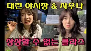 중국 대련 여행: 대련 야시장& 사우나 체험기#중국야시장투어#중국부자만가는 사우나#서안로 야시장 西安路夜市