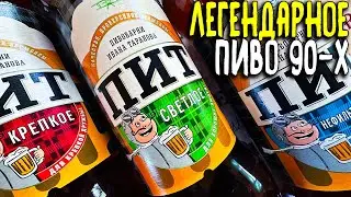 #426: ОБЗОР ПИВА ПИТ. ЛЕГЕНДАРНОЕ ПИВО 90-Х (российское пиво).