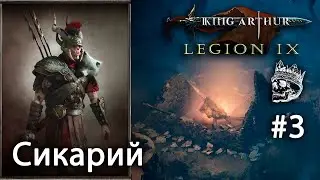 Спасение торговца от дезертиров  #3| Сикарий [King Arthur: Legion IX] прохождение (КОШМАР)