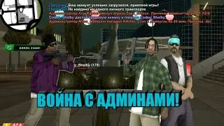 УСТРОИЛ ВОЙНУ С АДМИНАМИ НА МОРДОР РП
