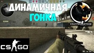 CS:GO - Динамичная Гонка!
