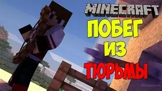 Minecraft | Побег из Тюрьмы.