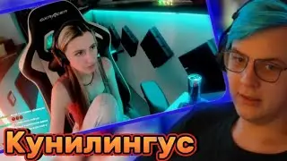 пятёрка кунилингус делают не все / вырезка со стрима фуга тв