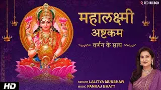 Mahalakshmi Ashtakam With Lyrics & Narration | महालक्ष्मी अष्टकम | Powerful Lakshmi Mantra