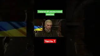 типичный рашистский зомбак #shorts