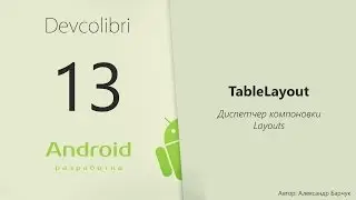 Android: Урок 13. Диспетчер компоновки TableLayout